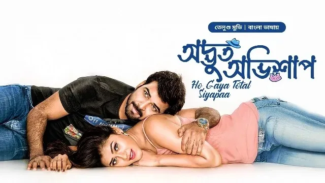 অদ্ভুত অভিশাপ বাংলা ডাবিং মুভি