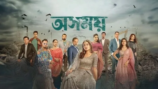 অসময় নাটক