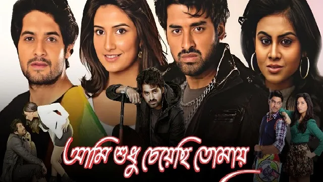 আমি শুধু চেয়েছি তোমায় মুভি