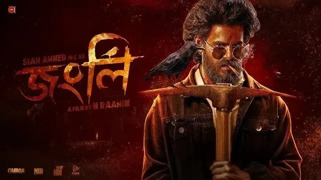 জংলি মুভি