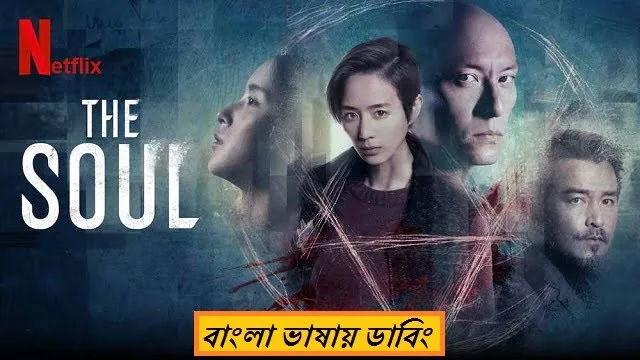 দ্যা সৌল মুভি