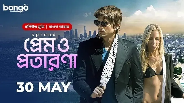 প্রেম ও প্রতারণা মুভি