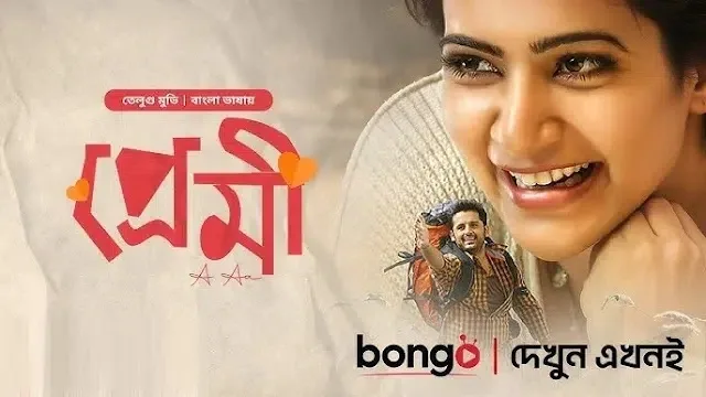 প্রেমী বাংলা ডাবিং মুভি