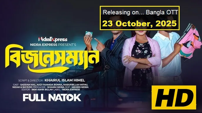বিজনেসম্যান নাটক