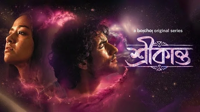 শ্রীকান্ত মুভি