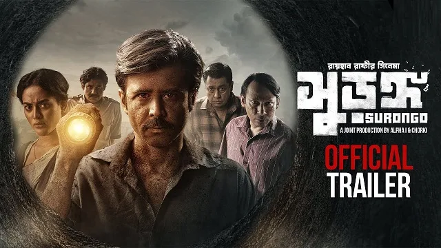 সুরঙ্গ মুভি