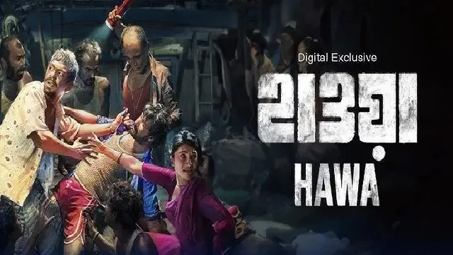 হাওয়া মুভি