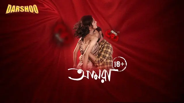 আমরা ওয়েব সিরিজ