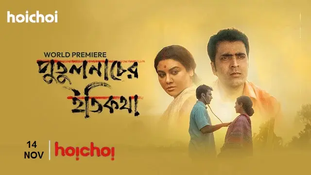 পুতুলনাচের ইতিকথা মুভি