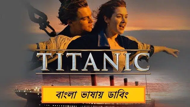 টাইটানিক বাংলা ডাবিং মুভি