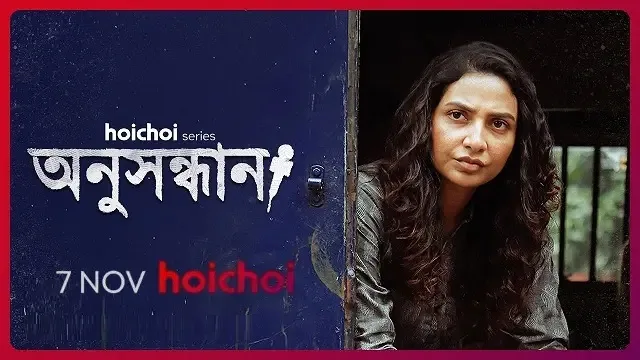 অনুসন্ধান ওয়েব সিরিজ
