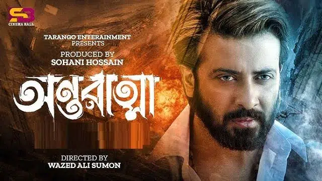 অন্তরাত্মা মুভি
