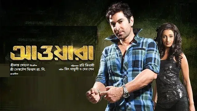 আওয়ারা মুভি