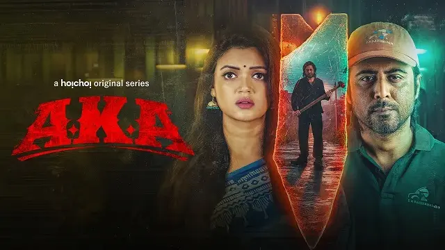 আকা ওয়েব সিরিজ