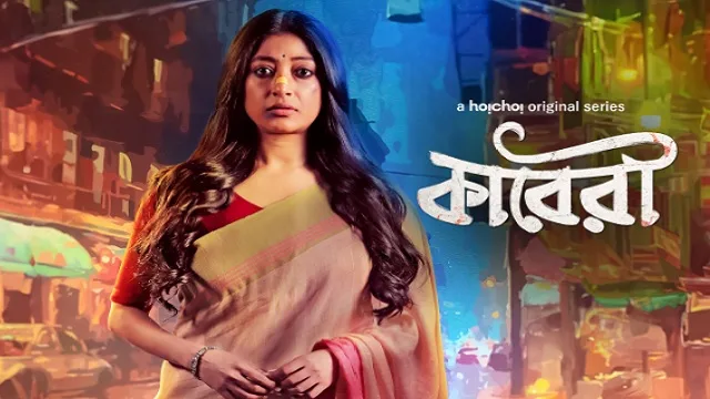 কাবেরী ওয়েব সিরিজ