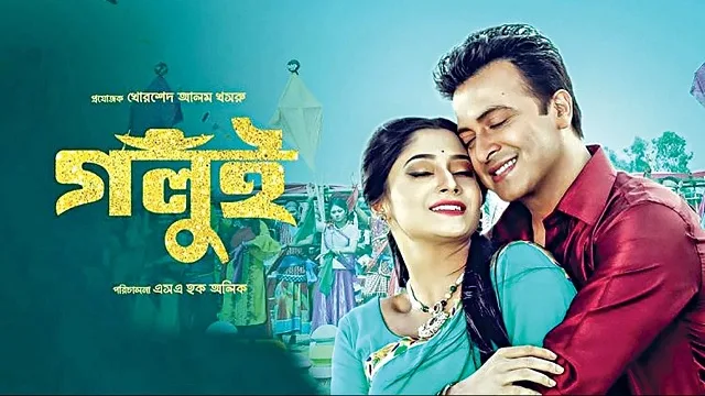গলুই মুভি