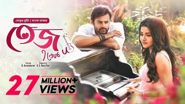 তেজ আই লাভ ইউ বাংলা ডাবিং মুভি