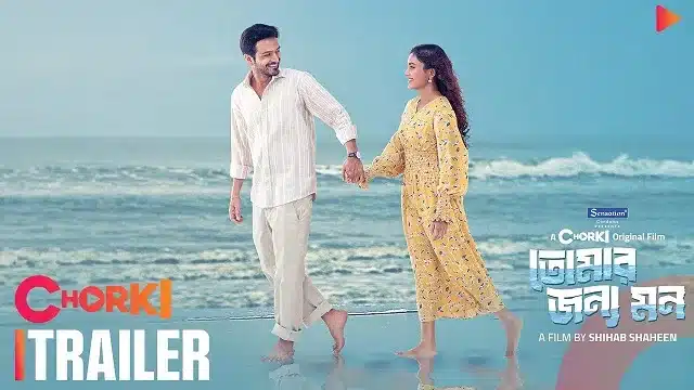 তোমার জন্য মন মুভি