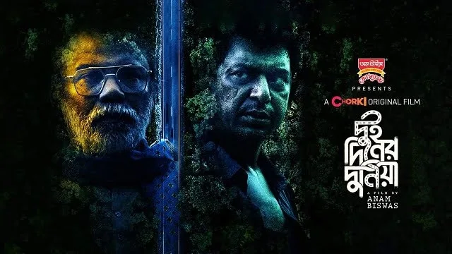 দুই দিনের দুনিয়া মুভি