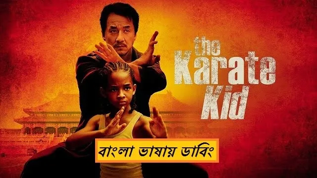 দ্য ক্যারাটে কিড বাংলা ডাবিং মুভি