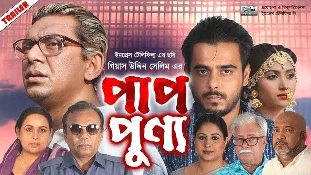 পাপ পুণ্য মুভি