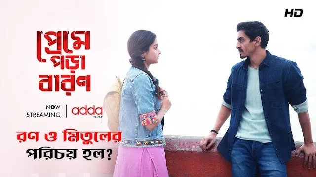 প্রেমে পড়া বারণ মুভি