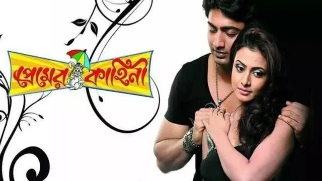 প্রেমের কাহিনী ফুল মুভি