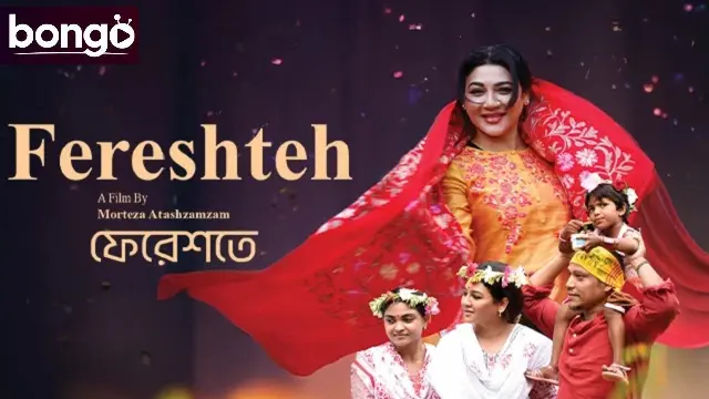 ফেরেশতে মুভি