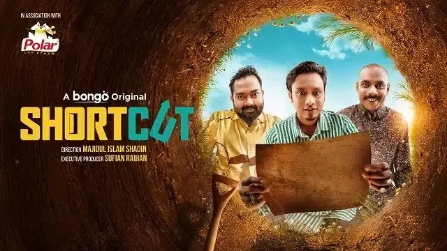 শর্টকাট নাটক