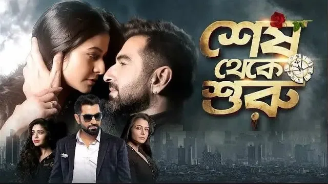 শেষ থেকে শুরু মুভি