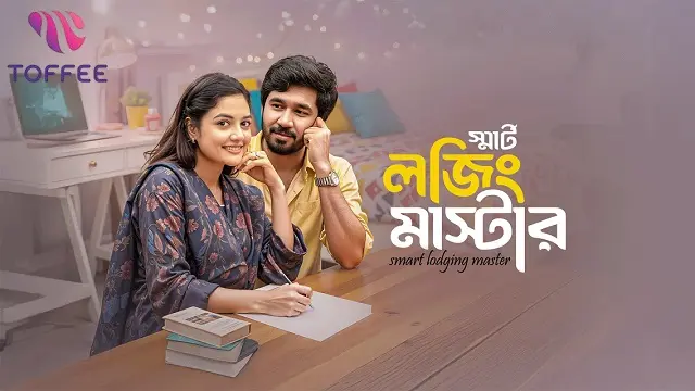 স্মার্ট লজিং মাস্টার নাটক