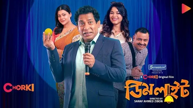 ডিমলাইট মুভি