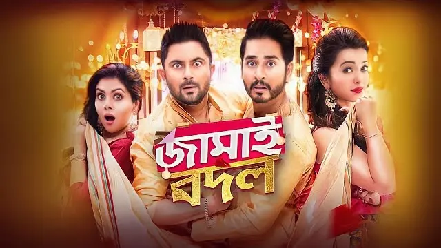 জামাই বদল মুভি