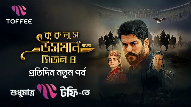 কুরুলুস উসমান সিজন ৪ বাংলা ডাবিং টিভি সিরিজ