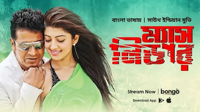 ম্যাস লিডার বাংলা ডাবিং মুভি