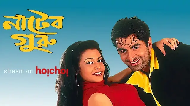 নাটের গুরু মুভি