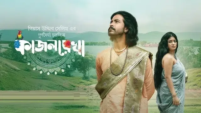 কাজলরেখা মুভি