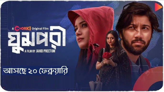 ঘুমপরী নাটক