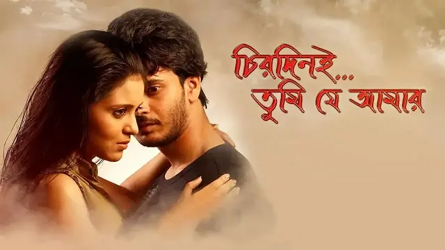 চিরদিনই তুমি যে আমার মুভি