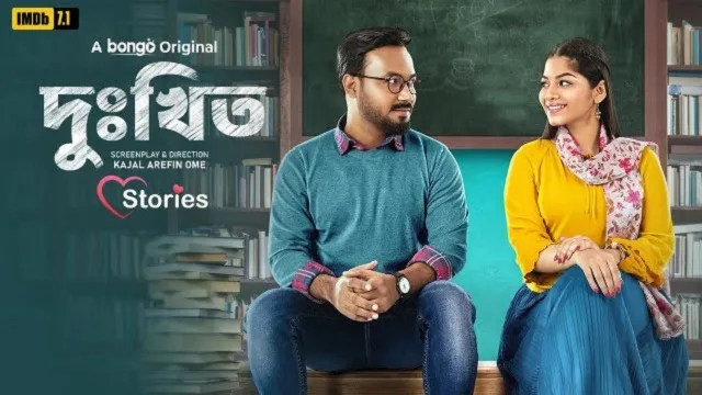 দুঃখিত নাটক