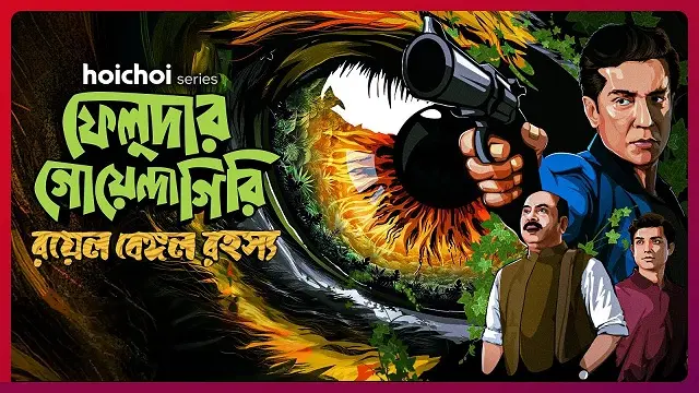 ফেলুদার গোয়েন্দাগিরি: রয়েল বেঙ্গল রহস্য ওয়েব সিরিজ