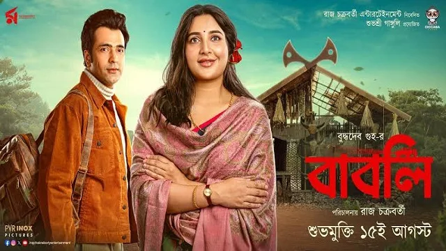 বাবলি মুভি