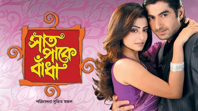 সাত পাকে বাঁধা মুভি