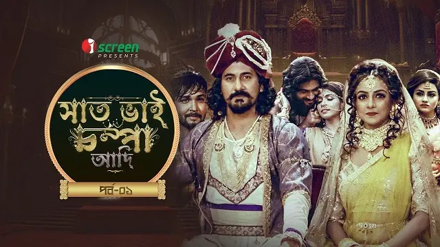 সাত ভাই চম্পা আদি পর্ব ১ মুভি