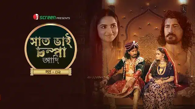 সাত ভাই চম্পা আদি পর্ব ২ মুভি