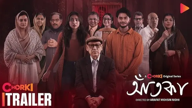 আঁতকা ওয়েব সিরিজ