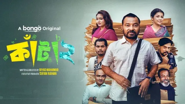কাঁটা ২ নাটক