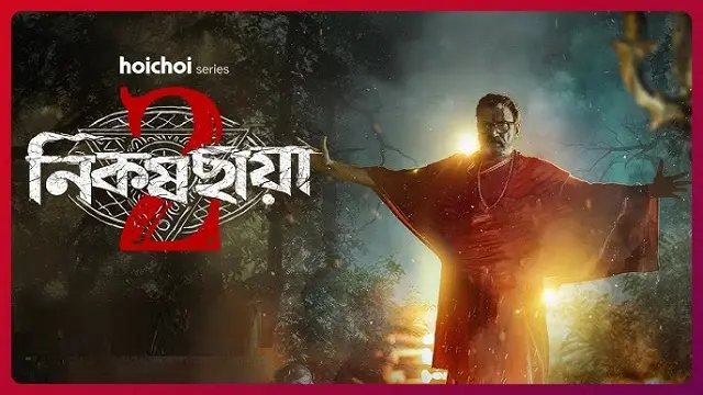 নিকষ ছায়া ২ ওয়েব সিরিজ