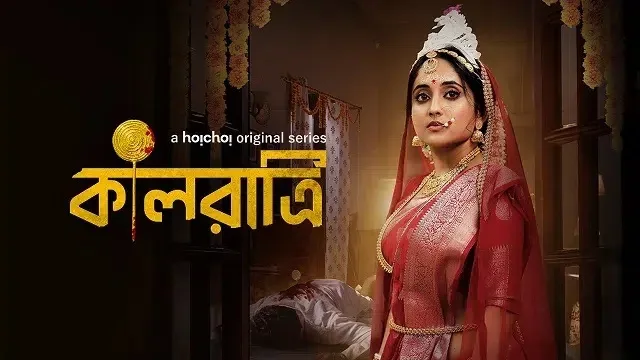 কালরাত্রি ওয়েব সিরিজ