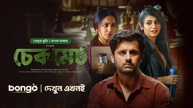 চেকমেট বাংলা ডাবিং মুভি